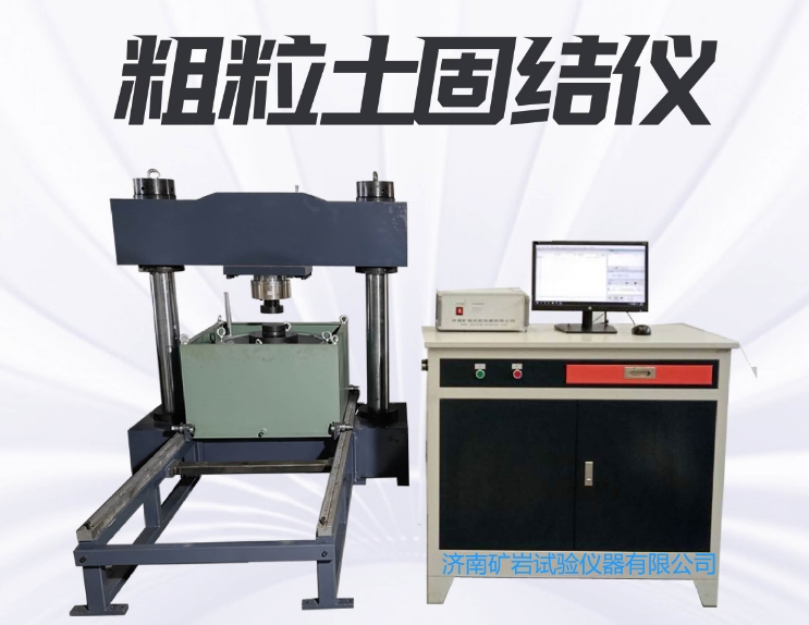 KYG-701粗颗粒固结试验仪